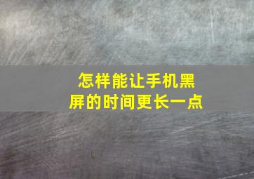 怎样能让手机黑屏的时间更长一点