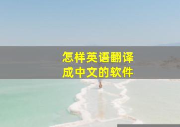 怎样英语翻译成中文的软件