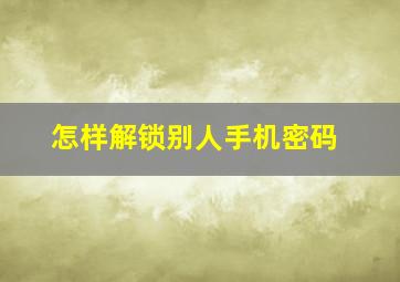 怎样解锁别人手机密码