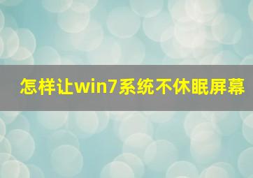 怎样让win7系统不休眠屏幕