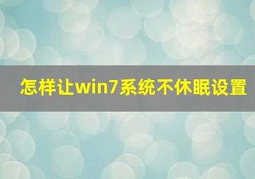 怎样让win7系统不休眠设置