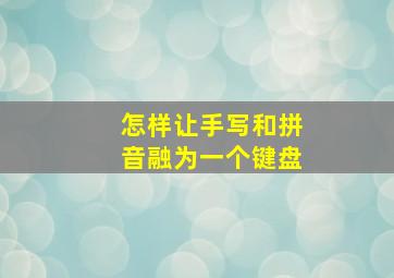 怎样让手写和拼音融为一个键盘