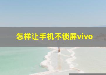 怎样让手机不锁屏vivo