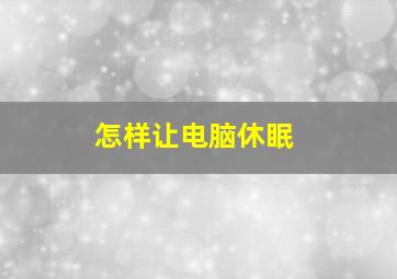 怎样让电脑休眠