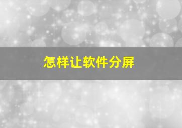 怎样让软件分屏