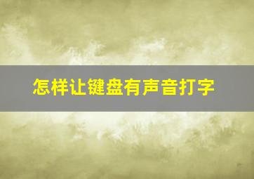 怎样让键盘有声音打字