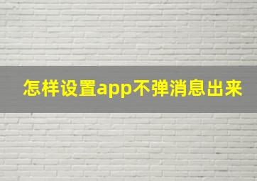 怎样设置app不弹消息出来