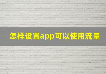 怎样设置app可以使用流量