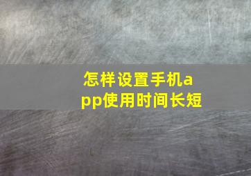 怎样设置手机app使用时间长短