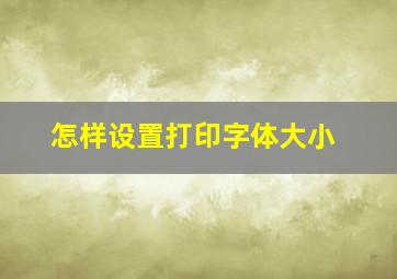 怎样设置打印字体大小