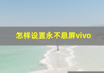 怎样设置永不息屏vivo