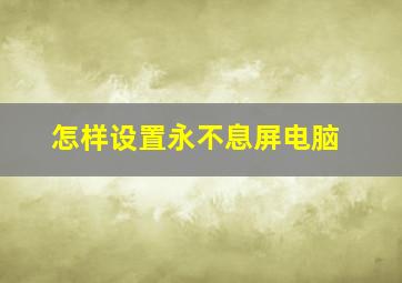 怎样设置永不息屏电脑