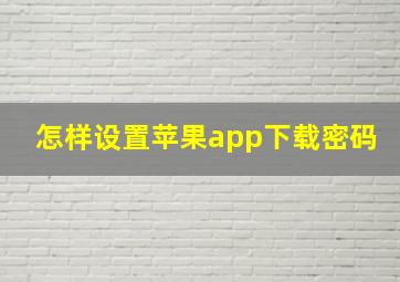 怎样设置苹果app下载密码