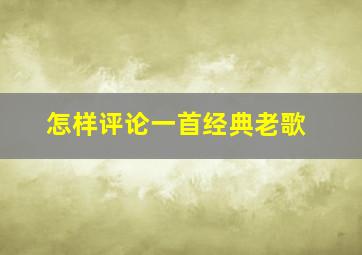 怎样评论一首经典老歌