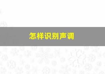 怎样识别声调