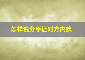 怎样说分手让对方内疚