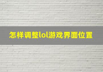 怎样调整lol游戏界面位置