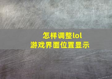 怎样调整lol游戏界面位置显示