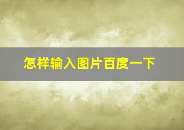 怎样输入图片百度一下