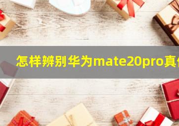 怎样辨别华为mate20pro真假