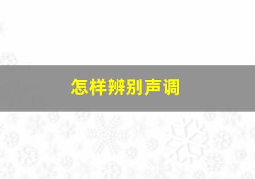 怎样辨别声调