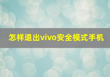 怎样退出vivo安全模式手机