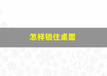 怎样锁住桌面