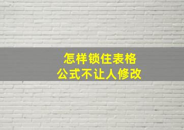 怎样锁住表格公式不让人修改