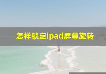 怎样锁定ipad屏幕旋转