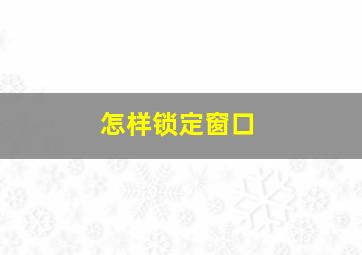 怎样锁定窗口