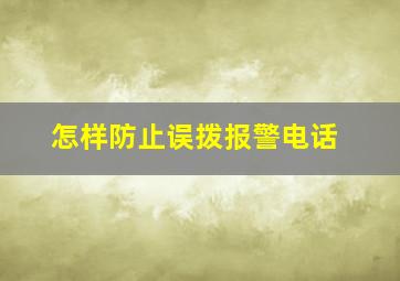 怎样防止误拨报警电话