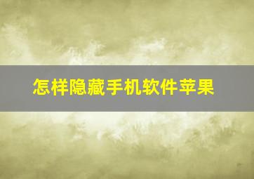 怎样隐藏手机软件苹果