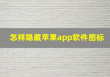 怎样隐藏苹果app软件图标