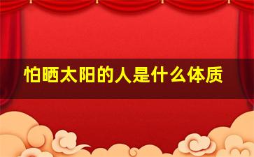 怕晒太阳的人是什么体质