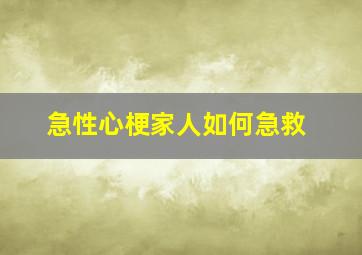 急性心梗家人如何急救