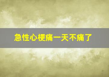 急性心梗痛一天不痛了