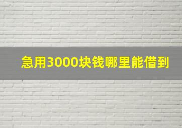 急用3000块钱哪里能借到