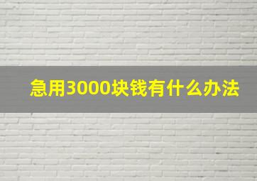 急用3000块钱有什么办法