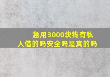 急用3000块钱有私人借的吗安全吗是真的吗