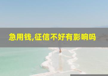 急用钱,征信不好有影响吗