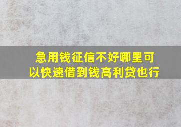 急用钱征信不好哪里可以快速借到钱高利贷也行