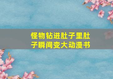 怪物钻进肚子里肚子瞬间变大动漫书