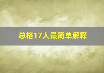 总格17人最简单解释