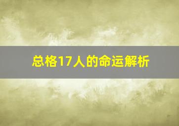 总格17人的命运解析