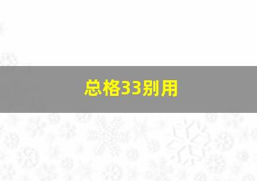 总格33别用