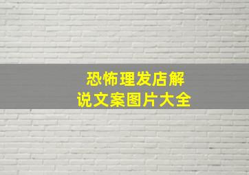 恐怖理发店解说文案图片大全