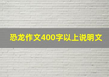 恐龙作文400字以上说明文