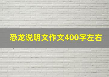 恐龙说明文作文400字左右