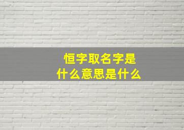 恒字取名字是什么意思是什么