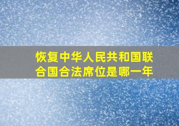 恢复中华人民共和国联合国合法席位是哪一年